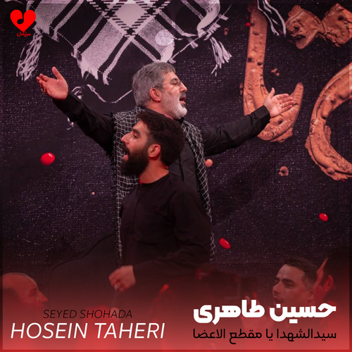 دانلود مداحی سیدالشهدا یا مقطع الاعضا از حسین طاهری